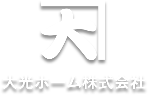 大光ホーム株式会社